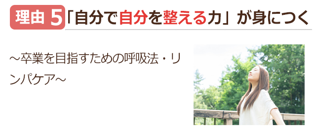 理由5　自分で自分を整える力が身につく。卒業を目指すための呼吸法・リンパケア。