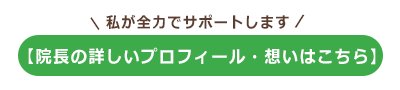 中野カイロプラクティックオフィスの院長プロフィール・想いは選ばれる理由はこちらのボタン