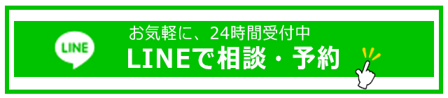 お気軽に、24時間受付中　LINEで相談・予約