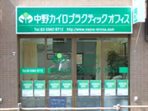 中野カイロプラクティックオフィスの外観