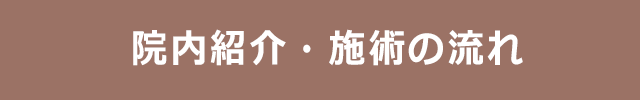 院内紹介・施術の流れ