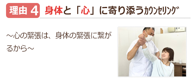 理由4。身体と心に寄り添うカウンセリング　心の緊張は、身体の緊張に繋がるから