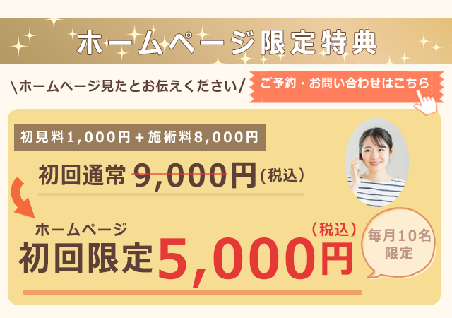 中野カイロプラクティックのホームページ限定特典。初回限定5,000円、毎月10名様限定