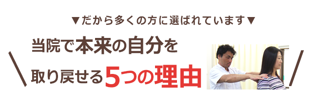 だから多くの方に喜ばれています！当院で本来の自分を取り戻せる5つの理由