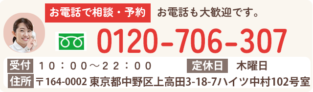 お電話で相談・予約　お電話も大歓迎です。０１２０-７０６-３０７　受付：１０：００～２２：００　定休日：木曜日　住所〒１６４－０００２東京都中野区上高田３－１８－７ハイツ中村１０２号室