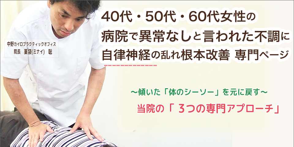 40代・50代・60代女性の病院で異常なしと言われた不調に自律神経の乱れ根本改善　専門ページ～傾いた「体のシーソー」を元に戻す～当院の「3つの専門アプローチ」