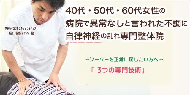 40代・50代・60代女性の病院で異常なしと言われた不調に自律神経の乱れ専門整体院　シーソーを正常に戻したい方へ　3つの専門技術