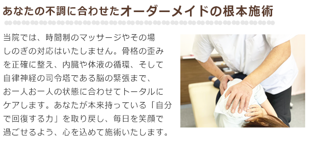 あなたの不調に合わせたオーダーメイドの根本施術