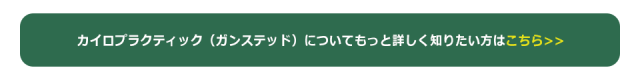 カイロプラクティック（ガンステッド）についてもっと詳しく知りたい方はこちらのボタン