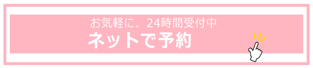 お気軽に、24時間受付中　ネットで予約