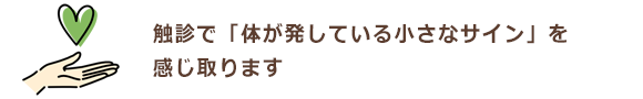 触診で「体が発している小さなサイン」を感じ取ります