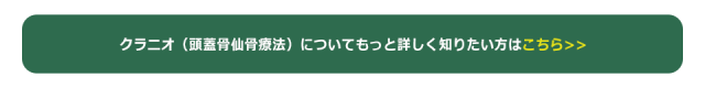 クラニオ（頭蓋骨仙骨療法）についてもっと詳しく知りたい方はこちらのボタン