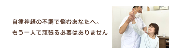 自律神経の不調で悩むあなたへ。もう一人で頑張る必要はありません。