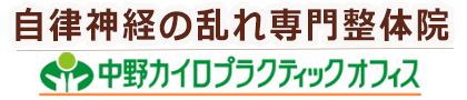 自律神経の乱れ専門整体院 中野カイロプラクティックオフィス