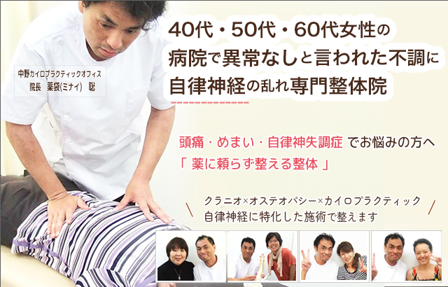 40代・50代・60代女性の病院で異常なしと言われた不調に 自律神経の乱れ専門整体院 中野カイロプラクティックオフィス 院長 薬袋聡