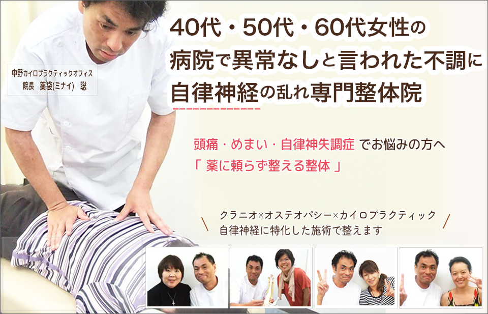 40代・50代・60代女性の病院で異常なしと言われた不調に 自律神経の乱れ専門整体院 中野カイロプラクティックオフィス 院長 薬袋聡
